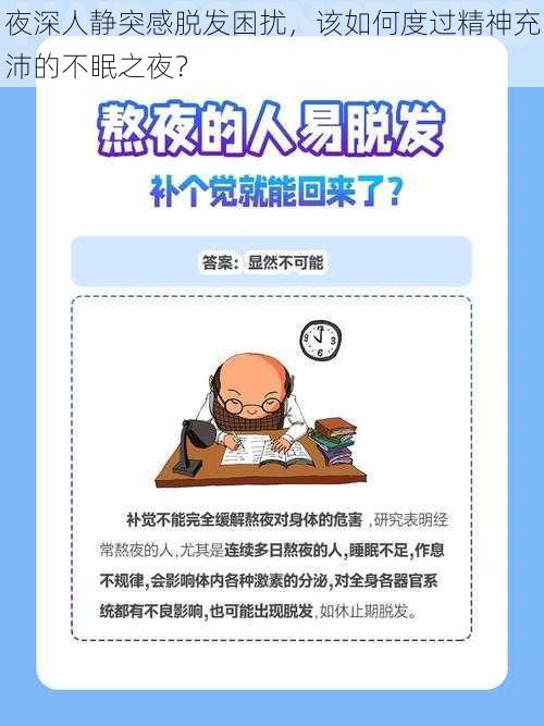夜深人静突感脱发困扰,该如何度过精神充沛的不眠之夜?