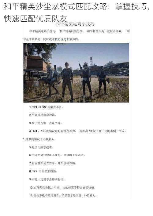 和平精英沙尘暴模式匹配攻略:掌握技巧,快速匹配优质队友