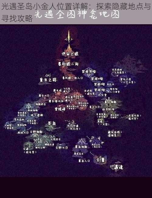 光遇圣岛小金人位置详解:探索隐藏地点与寻找攻略