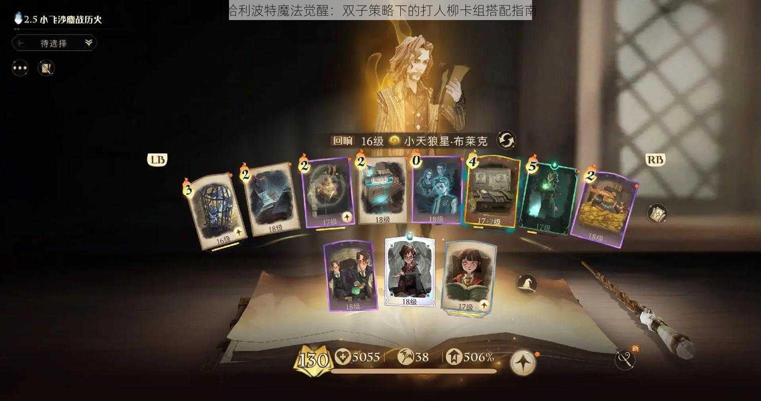 哈利波特魔法觉醒:双子策略下的打人柳卡组搭配指南