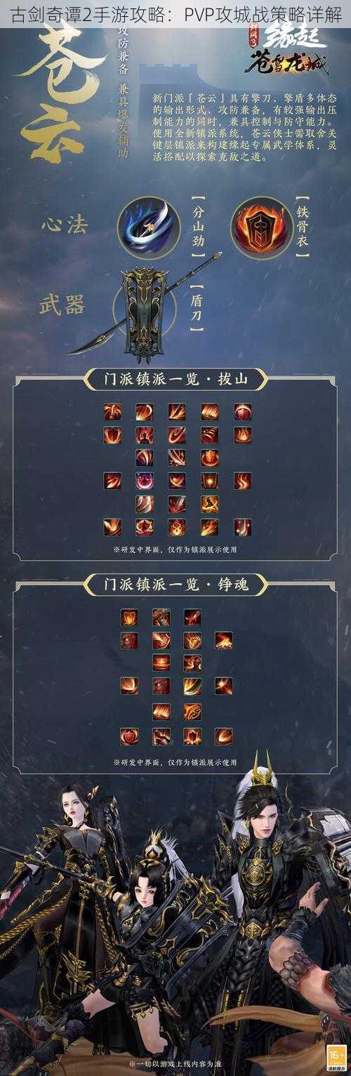 古剑奇谭2手游攻略:PVP攻城战策略详解
