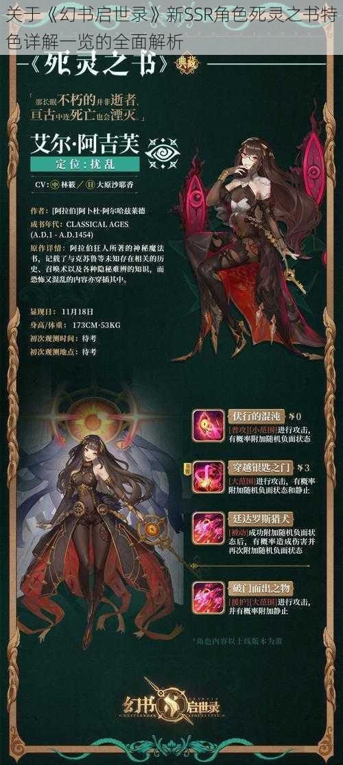 关于《幻书启世录》新SSR角色死灵之书特色详解一览的全面解析