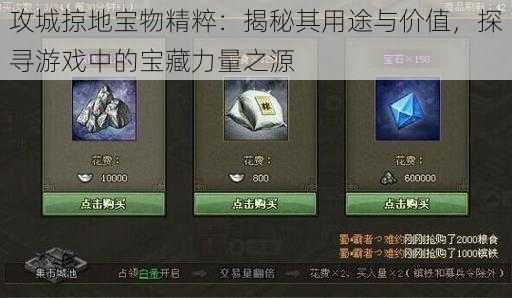 攻城掠地宝物精粹:揭秘其用途与价值,探寻游戏中的宝藏力量之源
