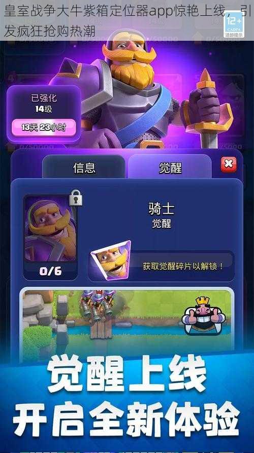 皇室战争大牛紫箱定位器app惊艳上线,引发疯狂抢购热潮