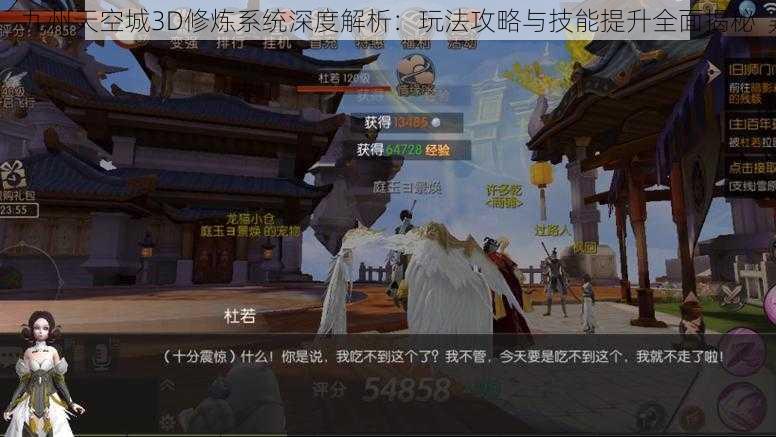 九州天空城3D修炼系统深度解析:玩法攻略与技能提升全面揭秘