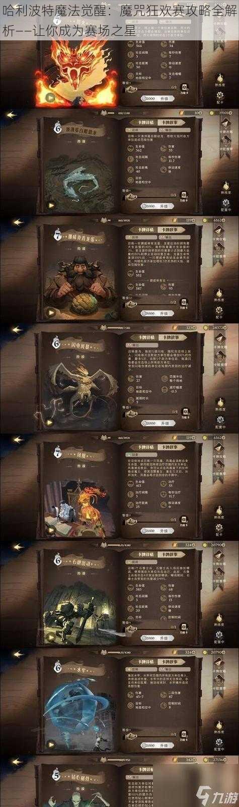 哈利波特魔法觉醒:魔咒狂欢赛攻略全解析——让你成为赛场之星