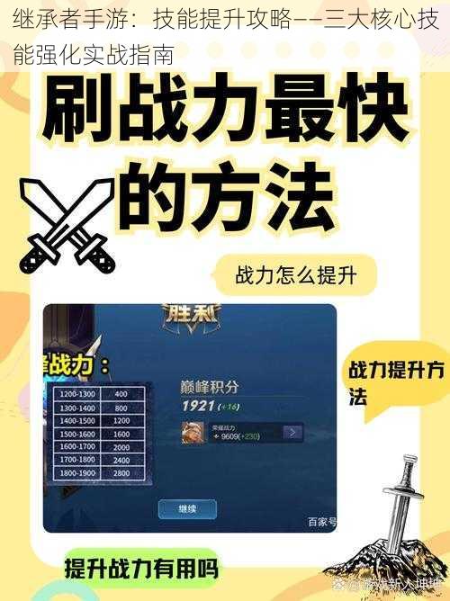 继承者手游:技能提升攻略——三大核心技能强化实战指南