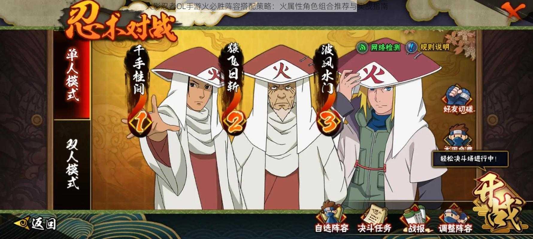 火影忍者OL手游火必胜阵容搭配策略:火属性角色组合推荐与实战指南