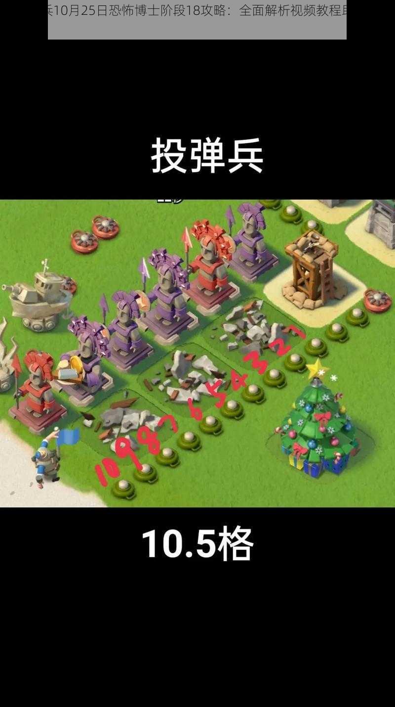 海岛奇兵10月25日恐怖博士阶段18攻略:全面解析视频教程助你轻松通关