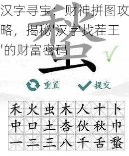 汉字寻宝:财神拼图攻略,揭秘'汉字找茬王'的财富密码