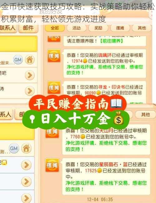 金币快速获取技巧攻略:实战策略助你轻松积累财富,轻松领先游戏进度