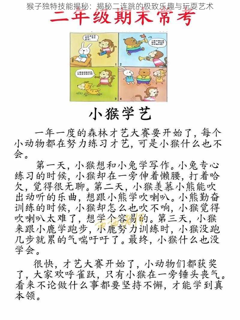 猴子独特技能揭秘:揭秘二连跳的极致乐趣与玩耍艺术