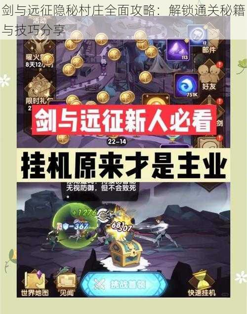 剑与远征隐秘村庄全面攻略:解锁通关秘籍与技巧分享