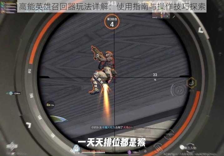 高能英雄召回器玩法详解:使用指南与操作技巧探索
