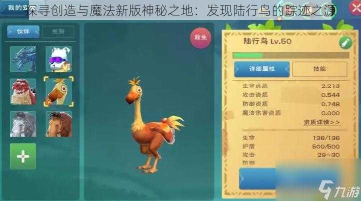 探寻创造与魔法新版神秘之地:发现陆行鸟的踪迹之源
