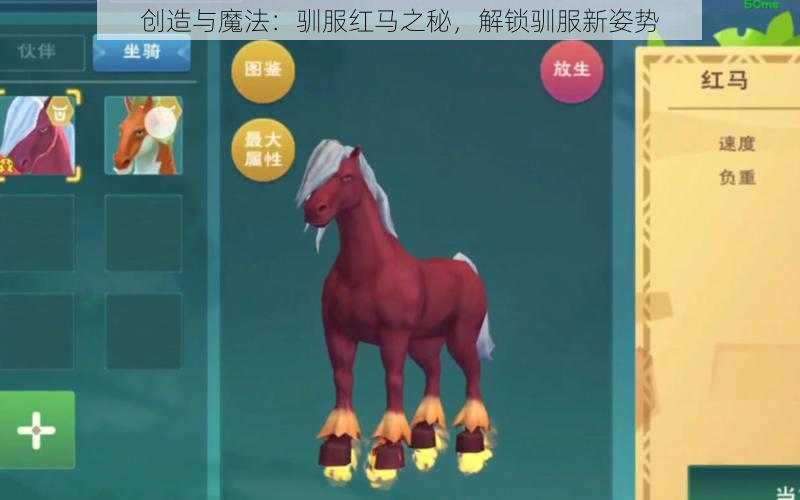 创造与魔法:驯服红马之秘,解锁驯服新姿势