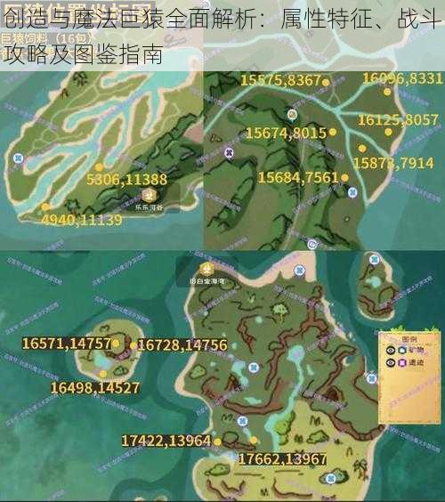 创造与魔法巨猿全面解析:属性特征、战斗攻略及图鉴指南
