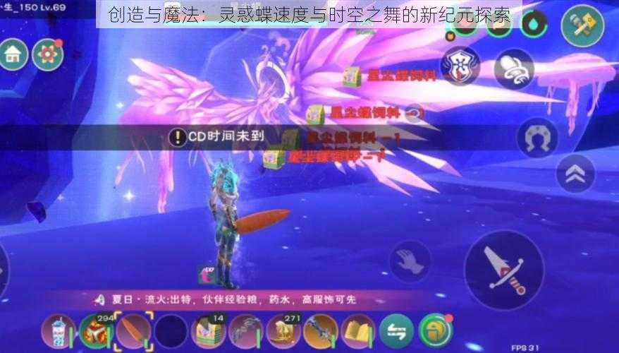 创造与魔法:灵惑蝶速度与时空之舞的新纪元探索