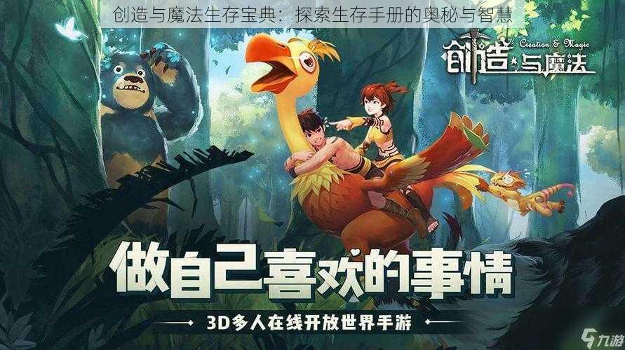 创造与魔法生存宝典:探索生存手册的奥秘与智慧