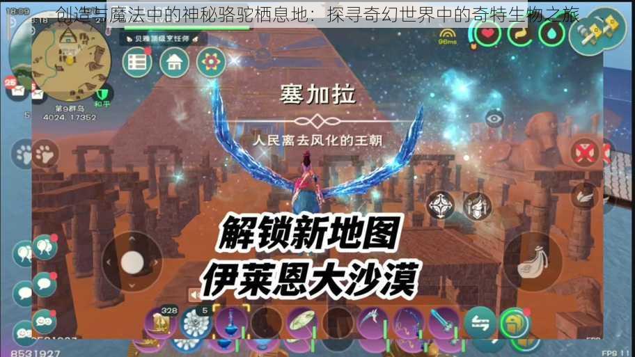创造与魔法中的神秘骆驼栖息地:探寻奇幻世界中的奇特生物之旅