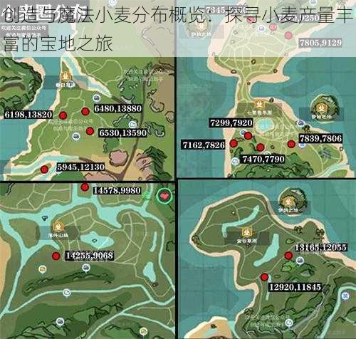 创造与魔法小麦分布概览:探寻小麦产量丰富的宝地之旅