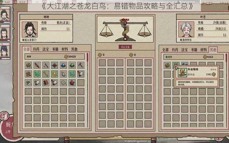 《大江湖之苍龙白鸟:易错物品攻略与全汇总》