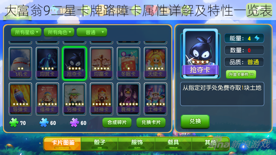 大富翁9二星卡牌路障卡属性详解及特性一览表
