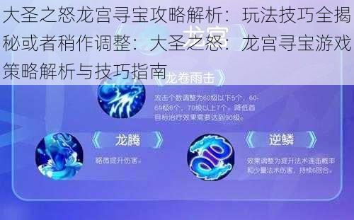 大圣之怒龙宫寻宝攻略解析:玩法技巧全揭秘或者稍作调整:大圣之怒:龙宫寻宝游戏策略解析与技巧指南