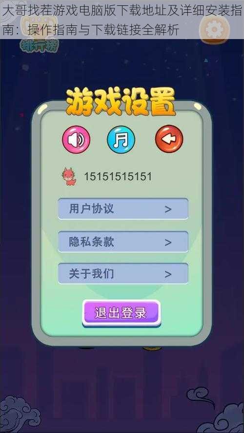 大哥找茬游戏电脑版下载地址及详细安装指南:操作指南与下载链接全解析
