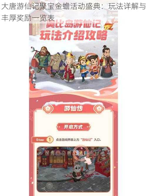 大唐游仙记聚宝金蟾活动盛典:玩法详解与丰厚奖励一览表