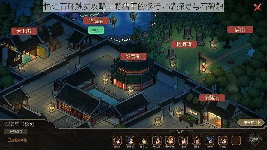 大侠立志传悟道石碑触发攻略:野猪王的修行之路探寻与石碑触发条件揭秘