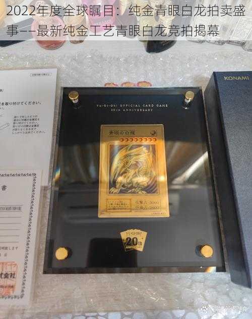 2022年度全球瞩目:纯金青眼白龙拍卖盛事——最新纯金工艺青眼白龙竞拍揭幕