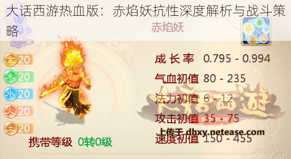 大话西游热血版:赤焰妖抗性深度解析与战斗策略