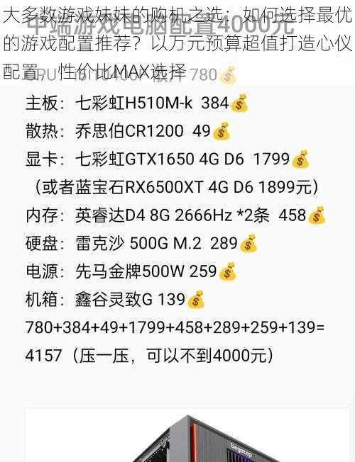 大多数游戏妹妹的购机之选:如何选择最优的游戏配置推荐?以万元预算超值打造心仪配置,性价比MAX选择