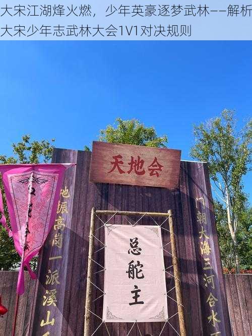 大宋江湖烽火燃,少年英豪逐梦武林——解析大宋少年志武林大会1V1对决规则