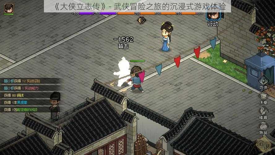 《大侠立志传》- 武侠冒险之旅的沉浸式游戏体验