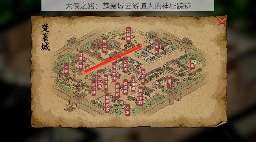 大侠之路:楚襄城云游道人的神秘踪迹