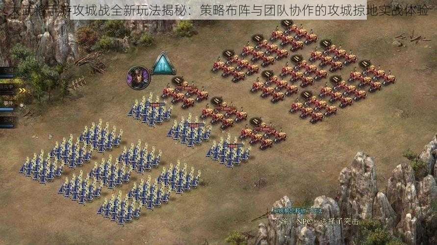 大武将手游攻城战全新玩法揭秘:策略布阵与团队协作的攻城掠地实战体验