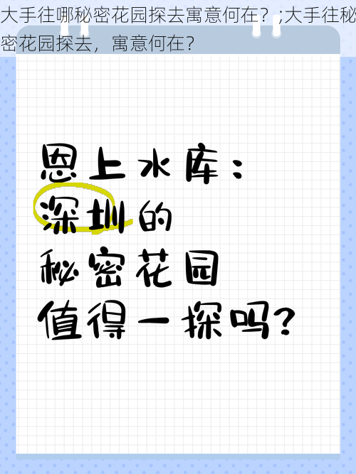 大手往哪秘密花园探去寓意何在?;大手往秘密花园探去,寓意何在?