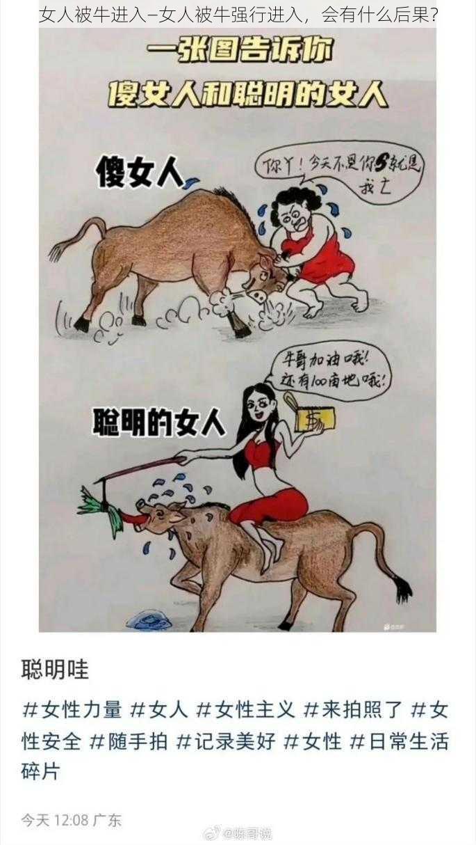 女人被牛进入—女人被牛强行进入,会有什么后果?