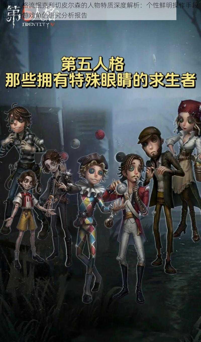 第五人格流氓克利切皮尔森的人物特质深度解析:个性鲜明操作手段出众的游戏角色研究分析报告