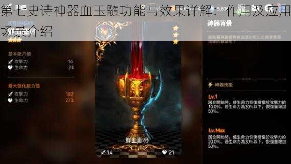 第七史诗神器血玉髓功能与效果详解:作用及应用场景介绍