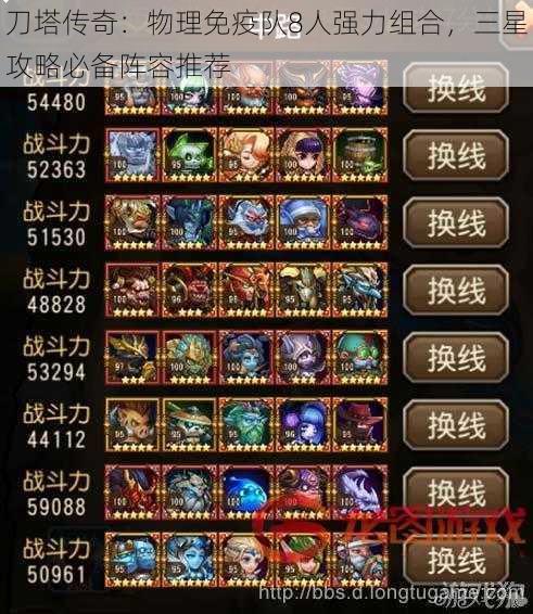 刀塔传奇:物理免疫队8人强力组合,三星攻略必备阵容推荐