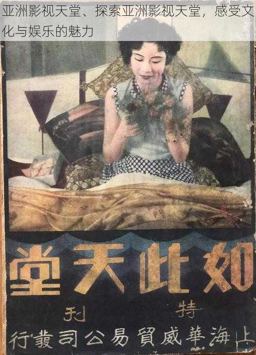 亚洲影视天堂、探索亚洲影视天堂,感受文化与娱乐的魅力