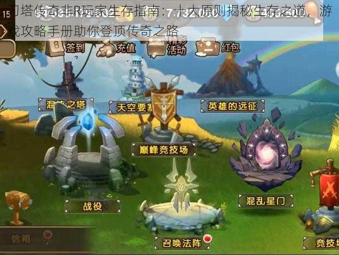 刀塔传奇非R玩家生存指南:十大原则揭秘生存之道,游戏攻略手册助你登顶传奇之路