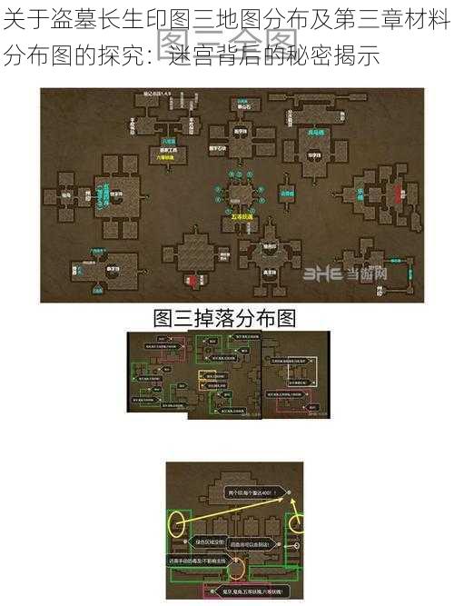 关于盗墓长生印图三地图分布及第三章材料分布图的探究:迷宫背后的秘密揭示