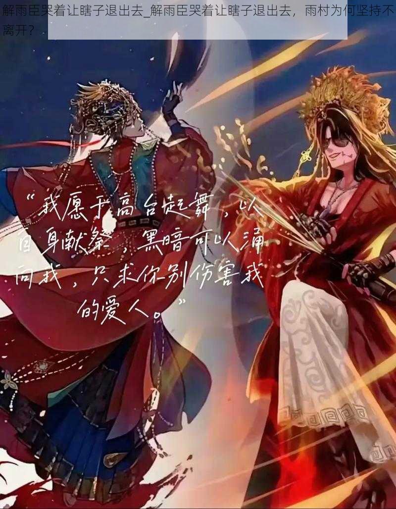 解雨臣哭着让瞎子退出去_解雨臣哭着让瞎子退出去,雨村为何坚持不离开?
