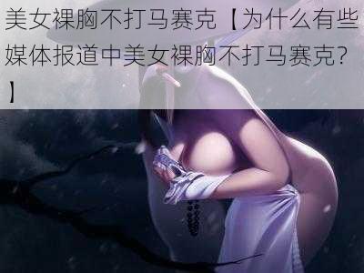 美女裸胸不打马赛克【为什么有些媒体报道中美女裸胸不打马赛克?】