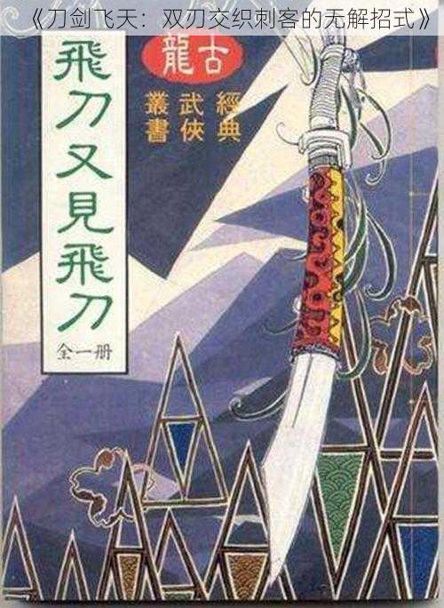 《刀剑飞天:双刃交织刺客的无解招式》