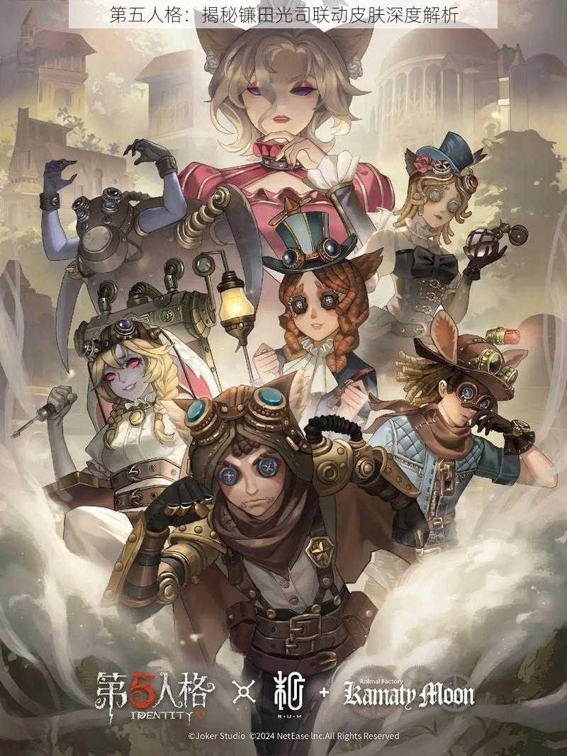 第五人格:揭秘镰田光司联动皮肤深度解析